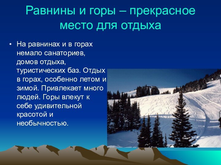 Равнины и горы – прекрасное место для отдыхаНа равнинах и в горах