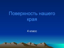 Поверхность нашего края. 4 класс