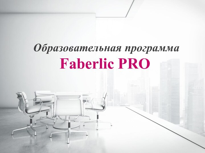 Образовательная программа  Faberlic PRO