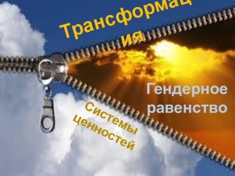 Трансформация. Гендерное равенство. Системы ценностей