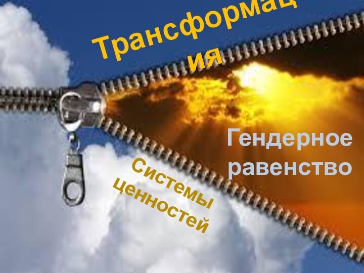 ТрансформацияГендерное равенствоСистемы ценностей