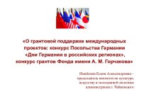 Дни Германии в российских регионах, конкурс грантов фонда имени А.М. Горчакова