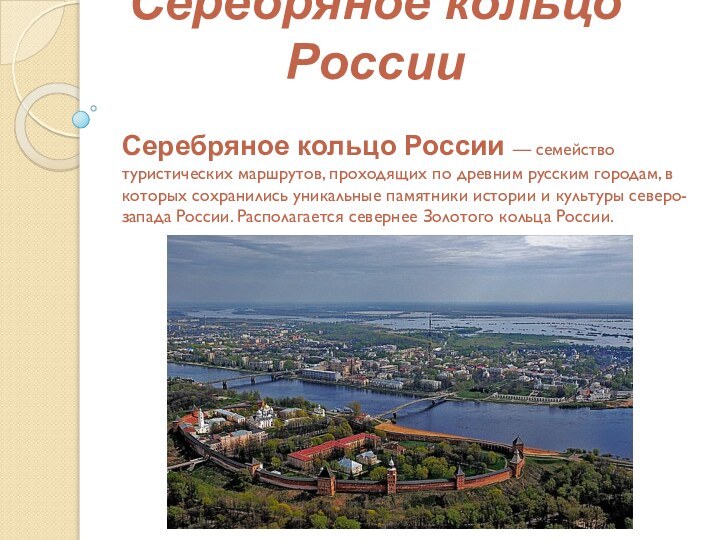 Серебряное кольцо РоссииСеребряное кольцо России — семейство туристических маршрутов, проходящих по древним русским