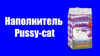 Наполнитель Pussy-cat