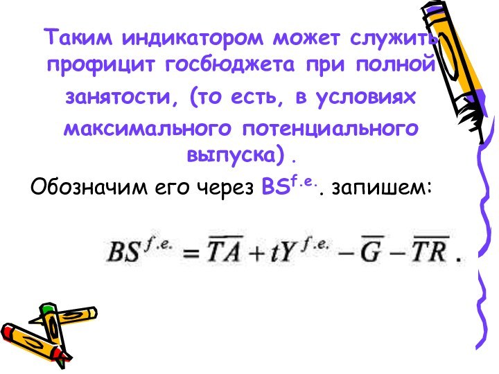 Таким индикатором может служить профицит госбюджета при полнойзанятости, (то есть, в условияхмаксимального