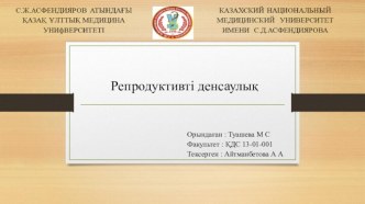 Репродуктивті денсаулық