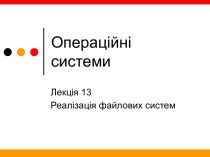 Операційні системи. Реалізація файлових систем