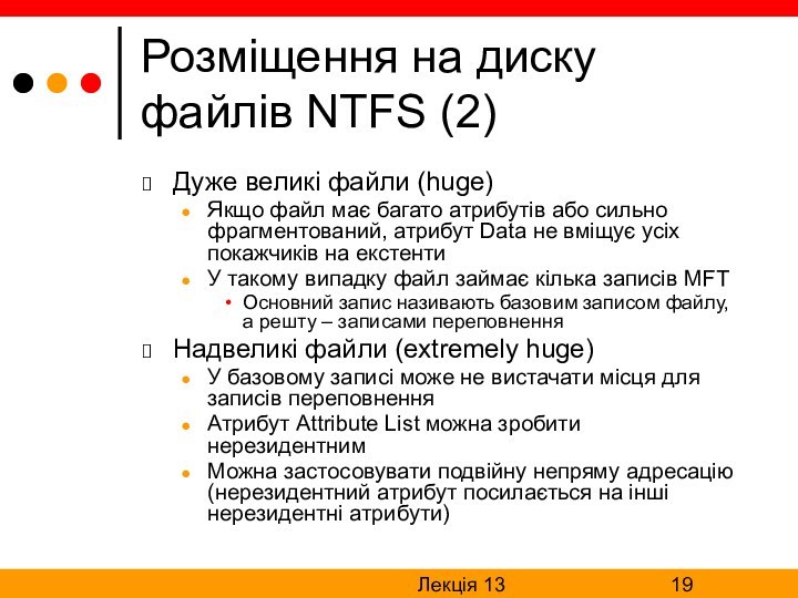 Лекція 13Розміщення на диску файлів NTFS (2)Дуже великі файли (huge)Якщо файл має