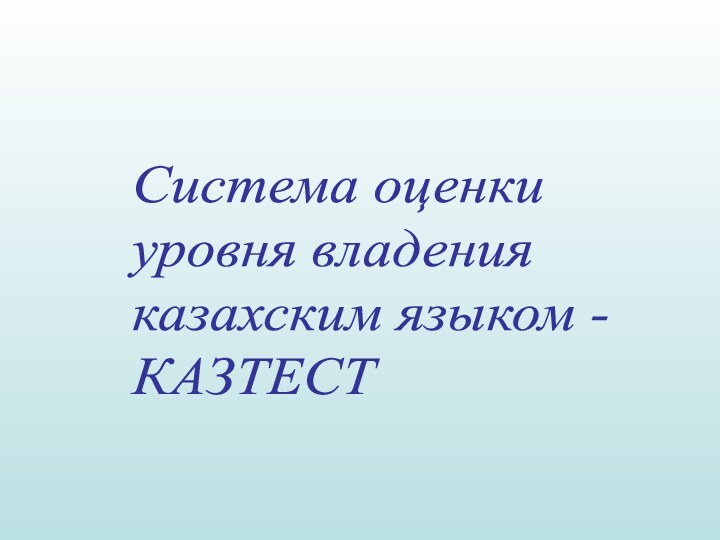 Система оценки   уровня владения  казахским языком -  КАЗТЕСТ