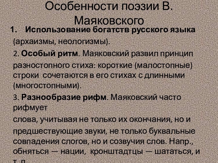 Особенности поэзии В. Маяковского Использование богатств русского языка (архаизмы, неологизмы).2. Особый ритм.