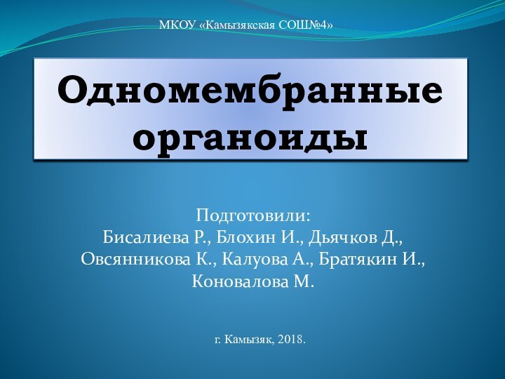 Одномембранные органоидыПодготовили: