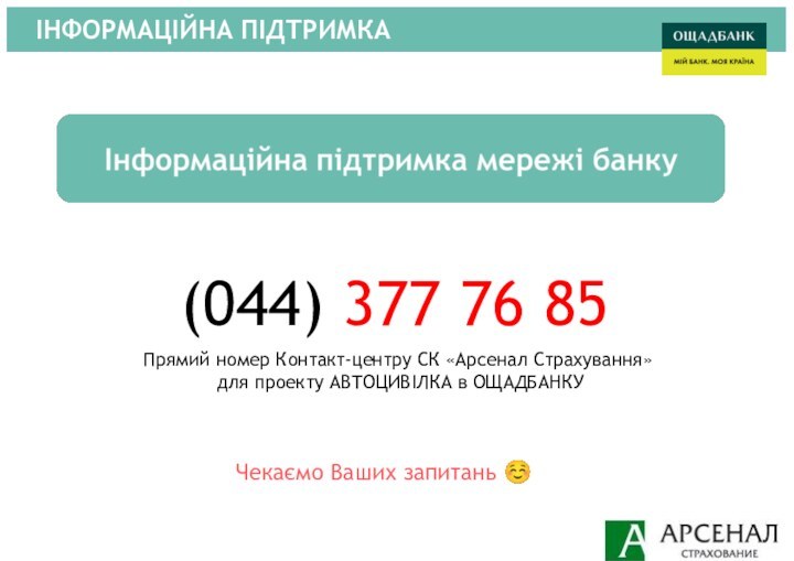 Чекаємо Ваших запитань ☺ ІНФОРМАЦІЙНА ПІДТРИМКА(044) 377 76 85Прямий номер Контакт-центру СК