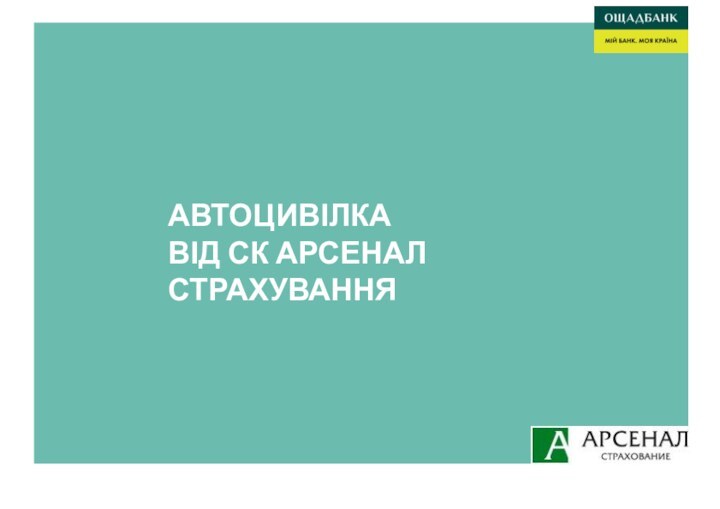 АВТОЦИВІЛКА ВІД СК АРСЕНАЛ СТРАХУВАННЯ