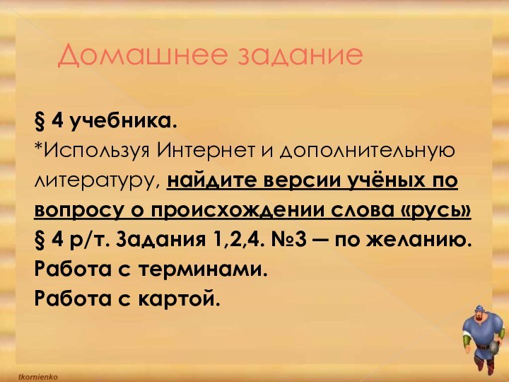 Домашнее задание§ 4 учебника. *Используя Интернет и дополнительную литературу, найдите версии учёных