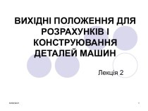 Критерії роботоздатності деталей машин. (Лекція 2)