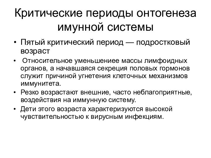 Критические периоды онтогенеза имунной системыПятый критический период — подростковый возраст Относительное уменьшениее