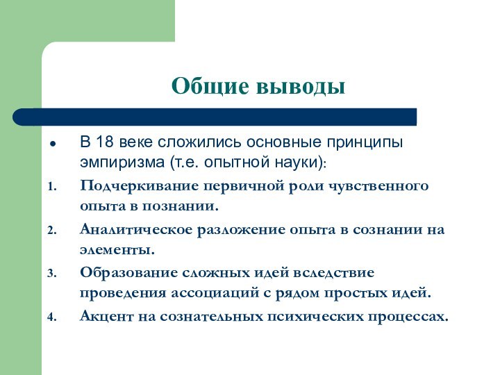 Общие выводыВ 18 веке сложились основные принципы эмпиризма (т.е. опытной науки):Подчеркивание первичной