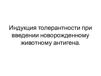 Индукция толерантности при введении новорожденному животному антигена