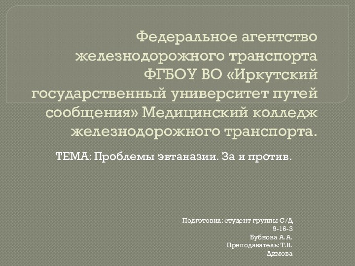 Федеральное агентство железнодорожного транспорта ФГБОУ ВО «Иркутский государственный университет путей сообщения» Медицинский