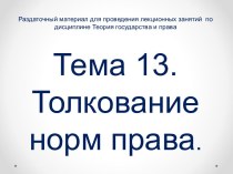 Толкование норм права. (Тема 13)