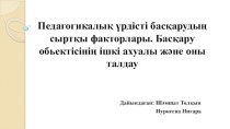 Педагогикалық үрдісті басқарудың сыртқы факторлары. Басқару обьектісінің ішкі ахуалы және оны талдау