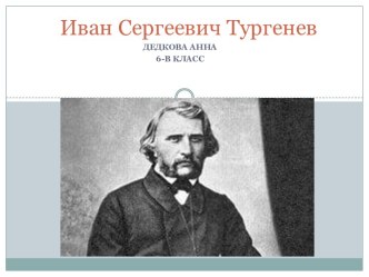 Иван Сергеевич Тургенев