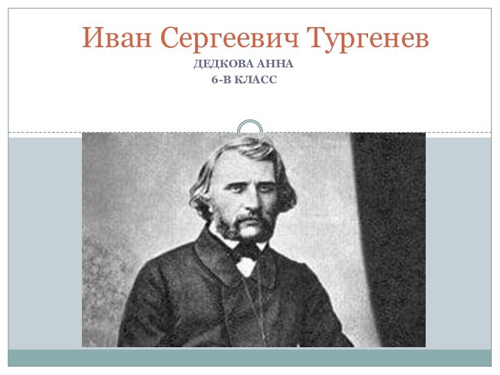 ДЕДКОВА АННА6-В КЛАССИван Сергеевич Тургенев