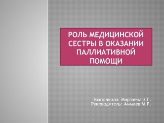 Роль медицинской сестры в оказании паллиативной помощи