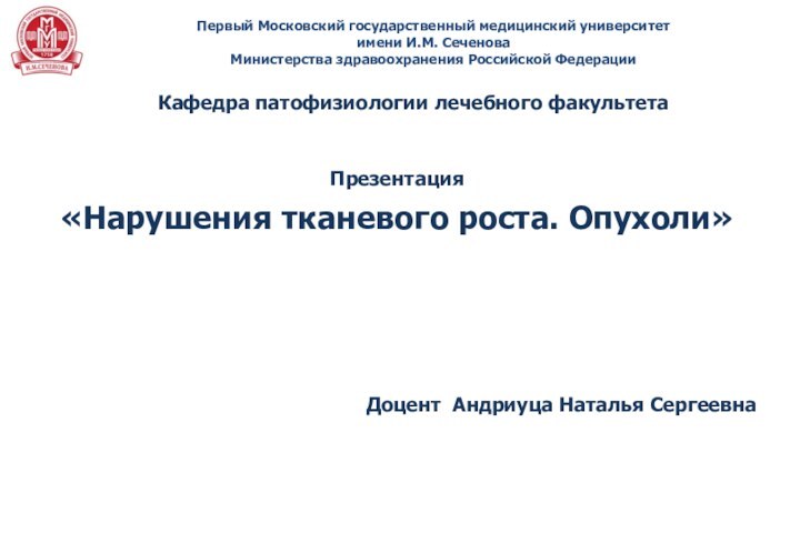 «Нарушения тканевого роста. Опухоли» Первый Московский государственный медицинский университет имени И.М. СеченоваМинистерства