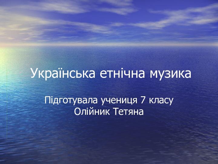 Українська етнічна музикаПідготувала учениця 7 класу Олійник Тетяна