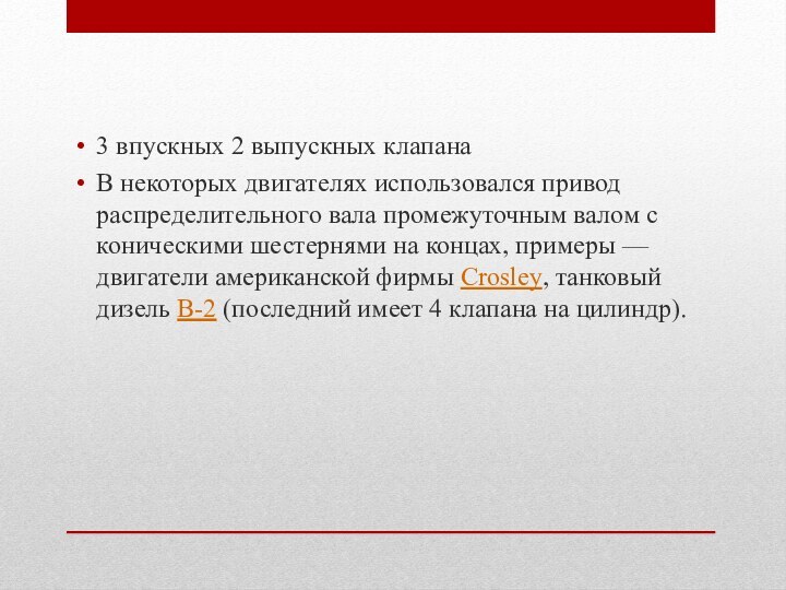 3 впускных 2 выпускных клапанаВ некоторых двигателях использовался привод распределительного вала промежуточным