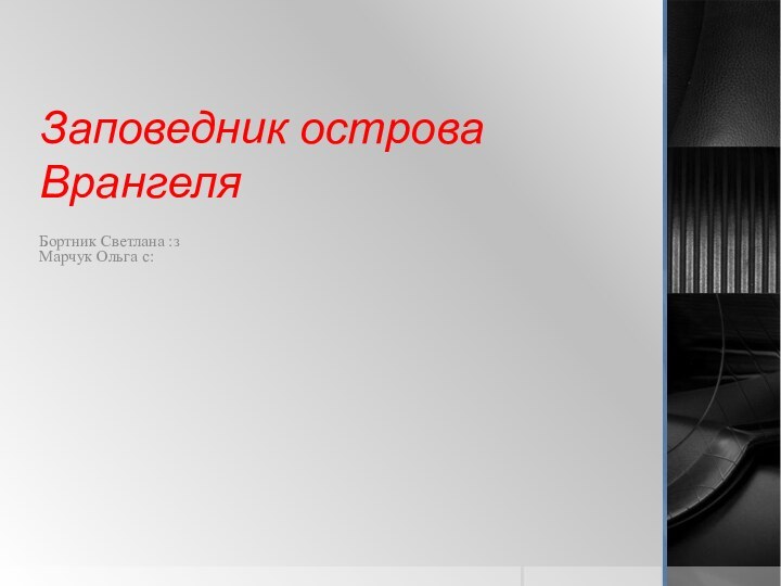 Заповедник острова ВрангеляБортник Светлана :з Марчук Ольга с: