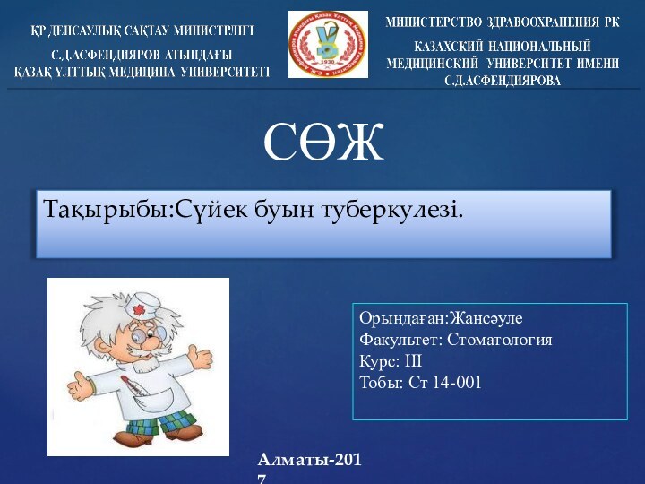 СӨЖТақырыбы:Сүйек буын туберкулезі. Алматы-2017Орындаған:ЖансәулеФакультет: Стоматология