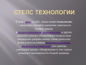 Стелс-технологии