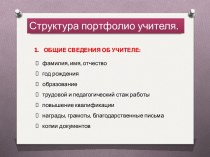 Структура портфолио учителя