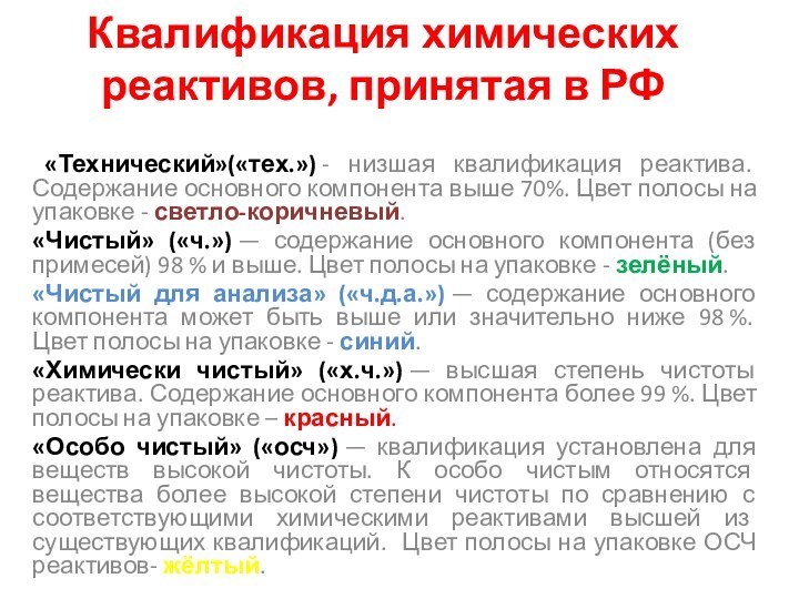 Квалификация химических реактивов, принятая в РФ  «Технический»(«тех.») - низшая квалификация реактива. Содержание