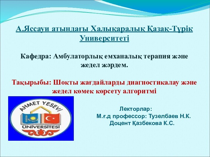 А.Яссауи атындағы Халықаралық Қазақ-Түрік Университеті  Кафедра: Амбулаторлық емханалық терапия және жедел