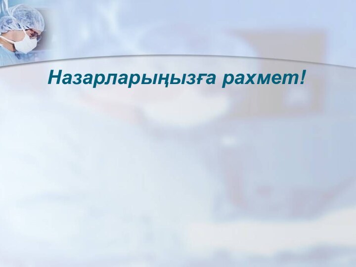 Назарларыңызға рахмет! Назарларыңызға рахмет!