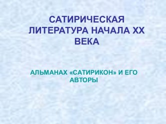 Сатирическая литература начала ХХ века. Альманах Сатирикон и его авторы