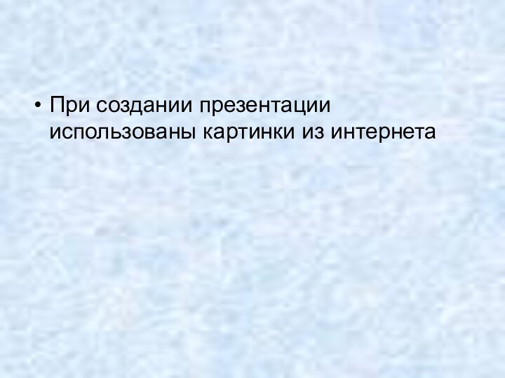 При создании презентации использованы картинки из интернета