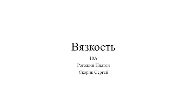 Вязкость10АРогожин ПлатонСкорик Сергей