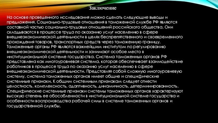 ЗаключениеНа основе проведенного исследования можно сделать следующие выводы и предложения. Социально-трудовые отношения