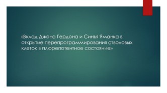 Вклад Джона Гердона и Синъя Яманка в открытие перепрограммирования стволовых клеток в плюрепотентное состояние