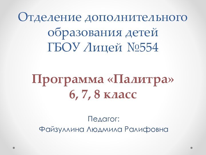 Отделение дополнительного образования детей     ГБОУ Лицей №554