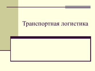 Транспортная логистика. 2. Проблема выбора в транспортной логистике