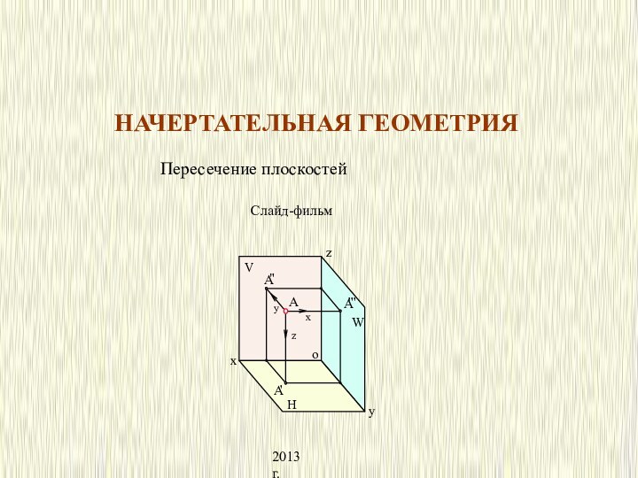 НАЧЕРТАТЕЛЬНАЯ ГЕОМЕТРИЯСлайд-фильмПересечение плоскостей2013 г.