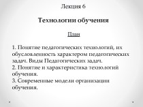 Технологии обучения