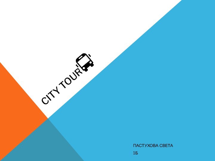 CITY TOURПАСТУХОВА СВЕТА1Б