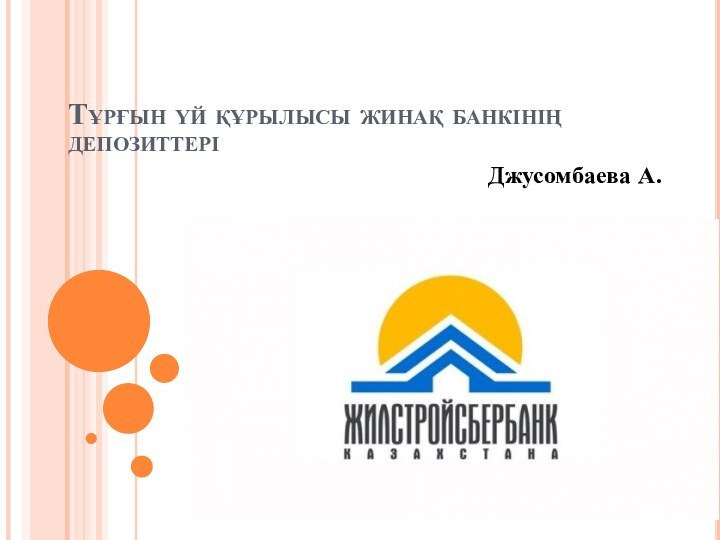 Тұрғын үй құрылысы жинақ банкінің депозиттеріДжусомбаева А.