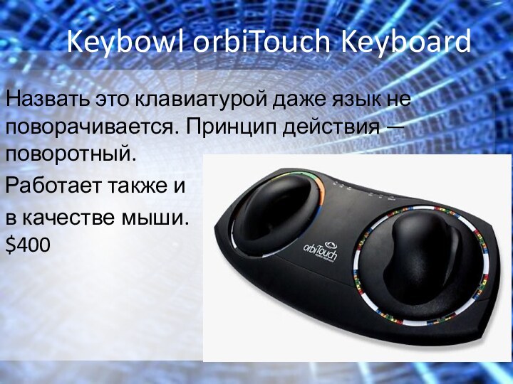 Keybowl orbiTouch Keyboard Назвать это клавиатурой даже язык не поворачивается. Принцип